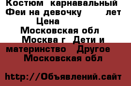 Костюм  карнавальный  Феи на девочку 10-13 лет › Цена ­ 11 500 - Московская обл., Москва г. Дети и материнство » Другое   . Московская обл.